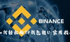 如何轻松向TP钱包转U：实用指南