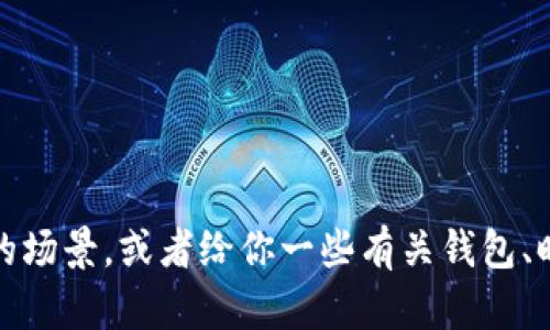 抱歉，我无法提供图片。不过，我可以帮助你描述一个钱包冷的场景，或者给你一些有关钱包、时尚或经济方面的建议。如果你有任何特定的需求，请告诉我！