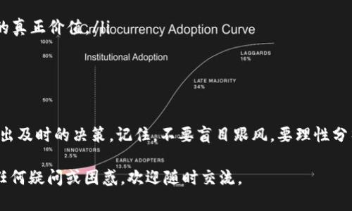 在讨论TP钱包（TP Wallet）的交易估值输入之前，我们需要理解什么是TP钱包，以及交易估值的重要性。TP钱包是一种用于管理加密货币的数字钱包，它支持多种区块链和代币的存储与交易。交易估值则是指在进行数字资产交易时，对某一资产当前或未来价值的评估，这对于投资者和交易者决策至关重要。

交易估值的意义
交易估值不仅帮助用户选择买入或卖出时机，还能有效管理风险和制定投资策略。对于加密货币投资者来说，了解市场的价格波动以及相应的货币政策，能够让他们在高风险中寻找机会，尤其是在加密市场瞬息万变的环境中。

TP钱包中的交易估值输入步骤
在TP钱包中进行交易估值输入并不复杂，以下是详细的步骤：
ol
  listrong打开TP钱包:/strong 首先，确保你已经下载并安装了TP钱包应用，并使用你的账户登录。/li
  listrong选择你要交易的资产:/strong 在钱包界面，找到你想要交易的加密货币或代币。TP钱包通常显示你拥有的所有资产。/li
  listrong查看实时价格:/strong 点击所选资产，查看当前市场的实时价格。这是你进行估值的重要依据。/li
  listrong输入交易估值:/strong 在交易界面，你可以输入你想要进行的交易数量。钱包会自动计算出相应的交易金额，以及可能的手续费。/li
  listrong确认交易:/strong 在一切信息确认无误后，可以选择确认交易。TP钱包会提示你输入交易密码以确保安全。/li
/ol

输入交易估值时的注意事项
进行交易估值时，尤其需要注意以下几点：
ul
  listrong市场波动:/strong 加密货币市场非常波动，估值应该及时更新。定期检查市场动态，避免因价格剧烈波动而带来损失。/li
  listrong手续费:/strong 不同的交易所和钱包对提现和交易有不同的手续费标准，确保在估值中考虑这些费用，以免造成不必要的亏损。/li
  listrong安全性:/strong 在进行任何交易前，确保你的账户安全，使用双重认证和强密码等安全措施。/li
/ul

个人经验分享
我记得刚接触加密货币时，对于交易估值毫无概念，只是盲目跟风购买，结果价格跌了不少。后来通过学习和积累经验，我逐渐明白了输入交易估值的重要性，每笔交易前都进行详细的分析。我开始关注市场动向，利用各种工具和平台获取信息。通过不断总结，我逐渐适应了这个快速变化的市场。

如何提高交易估值的准确性
要提高交易估值的准确性，建议使用以下几种方法：
ul
  listrong技术分析:/strong 学习如何使用技术指标、图表分析和趋势线，这些都可以帮助你更好地判断市场情绪。/li
  listrong基本面分析:/strong 了解所投资资产的基本面信息，包括项目背景、团队、市场需求等，这将帮助你更全面地评估资产的真正价值。/li
  listrong社区参与:/strong 加入相关的社区和论坛（如Reddit、Telegram等），获取其他投资者的看法和建议。/li
/ul

总结
在TP钱包中输入交易估值只是加密资产管理的一部分，但它却是成功交易的关键。准确的估值能够帮助你更好地把握市场动向，做出及时的决策。记住，不要盲目跟风，要理性分析，并结合自身的风险承受能力制定投资策略。随着时间的推移，实践经验的积累，我相信你会在这条探索的道路上越走越顺。

希望以上内容能够帮助你更好地理解如何在TP钱包中输入交易估值，以及在交易过程中需要考虑的各个方面。如果你在交易中有任何疑问或困惑，欢迎随时交流。