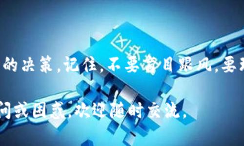 在讨论TP钱包（TP Wallet）的交易估值输入之前，我们需要理解什么是TP钱包，以及交易估值的重要性。TP钱包是一种用于管理加密货币的数字钱包，它支持多种区块链和代币的存储与交易。交易估值则是指在进行数字资产交易时，对某一资产当前或未来价值的评估，这对于投资者和交易者决策至关重要。

交易估值的意义
交易估值不仅帮助用户选择买入或卖出时机，还能有效管理风险和制定投资策略。对于加密货币投资者来说，了解市场的价格波动以及相应的货币政策，能够让他们在高风险中寻找机会，尤其是在加密市场瞬息万变的环境中。

TP钱包中的交易估值输入步骤
在TP钱包中进行交易估值输入并不复杂，以下是详细的步骤：
ol
  listrong打开TP钱包:/strong 首先，确保你已经下载并安装了TP钱包应用，并使用你的账户登录。/li
  listrong选择你要交易的资产:/strong 在钱包界面，找到你想要交易的加密货币或代币。TP钱包通常显示你拥有的所有资产。/li
  listrong查看实时价格:/strong 点击所选资产，查看当前市场的实时价格。这是你进行估值的重要依据。/li
  listrong输入交易估值:/strong 在交易界面，你可以输入你想要进行的交易数量。钱包会自动计算出相应的交易金额，以及可能的手续费。/li
  listrong确认交易:/strong 在一切信息确认无误后，可以选择确认交易。TP钱包会提示你输入交易密码以确保安全。/li
/ol

输入交易估值时的注意事项
进行交易估值时，尤其需要注意以下几点：
ul
  listrong市场波动:/strong 加密货币市场非常波动，估值应该及时更新。定期检查市场动态，避免因价格剧烈波动而带来损失。/li
  listrong手续费:/strong 不同的交易所和钱包对提现和交易有不同的手续费标准，确保在估值中考虑这些费用，以免造成不必要的亏损。/li
  listrong安全性:/strong 在进行任何交易前，确保你的账户安全，使用双重认证和强密码等安全措施。/li
/ul

个人经验分享
我记得刚接触加密货币时，对于交易估值毫无概念，只是盲目跟风购买，结果价格跌了不少。后来通过学习和积累经验，我逐渐明白了输入交易估值的重要性，每笔交易前都进行详细的分析。我开始关注市场动向，利用各种工具和平台获取信息。通过不断总结，我逐渐适应了这个快速变化的市场。

如何提高交易估值的准确性
要提高交易估值的准确性，建议使用以下几种方法：
ul
  listrong技术分析:/strong 学习如何使用技术指标、图表分析和趋势线，这些都可以帮助你更好地判断市场情绪。/li
  listrong基本面分析:/strong 了解所投资资产的基本面信息，包括项目背景、团队、市场需求等，这将帮助你更全面地评估资产的真正价值。/li
  listrong社区参与:/strong 加入相关的社区和论坛（如Reddit、Telegram等），获取其他投资者的看法和建议。/li
/ul

总结
在TP钱包中输入交易估值只是加密资产管理的一部分，但它却是成功交易的关键。准确的估值能够帮助你更好地把握市场动向，做出及时的决策。记住，不要盲目跟风，要理性分析，并结合自身的风险承受能力制定投资策略。随着时间的推移，实践经验的积累，我相信你会在这条探索的道路上越走越顺。

希望以上内容能够帮助你更好地理解如何在TP钱包中输入交易估值，以及在交易过程中需要考虑的各个方面。如果你在交易中有任何疑问或困惑，欢迎随时交流。