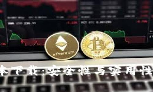 彻底解密TP钱包1.3.3版本下载：安全性与实用性并存的数字资产管理工具