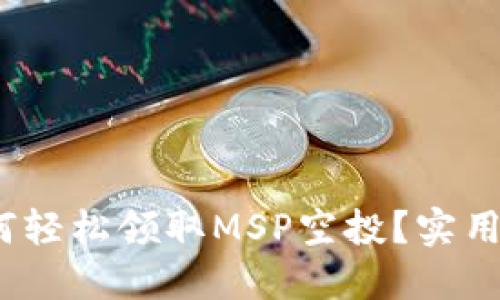 :在TP钱包中如何轻松领取MSP空投？实用指南与策略分享