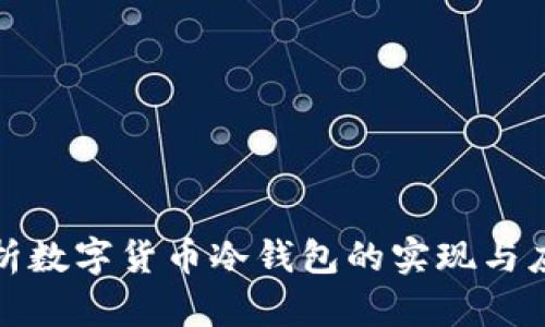 全面解析数字货币冷钱包的实现与应用价值