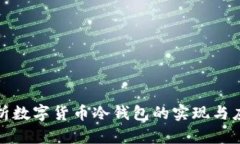 全面解析数字货币冷钱包的实现与应用价值