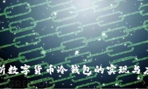 全面解析数字货币冷钱包的实现与应用价值