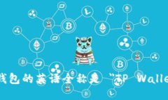 TP钱包的英语全称是 ＂TP Wallet＂。
