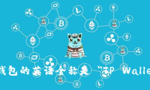 TP钱包的英语全称是 