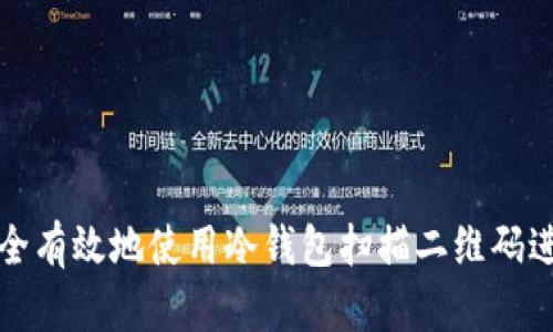 如何安全有效地使用冷钱包扫描二维码进行授权