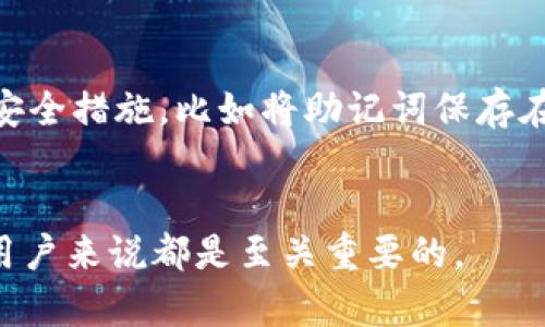 钱包助记词（Wallet Recovery Phrase）是一组由随机生成的单词组成的序列，通常用于区块链钱包来保护用户的资产和访问权限。这些助记词将私钥转化为人类可读的形式，使得用户更容易记住和备份。助记词通常由12个、18个或24个单词组成，生成时遵循一定的标准，比如BIP39。

助记词的重要性
助记词是区块链钱包安全性的重要组成部分。它们不仅用于恢复钱包，还可以用来导入钱包到其他设备。如果用户丢失了钱包访问权限，助记词可以帮助他们找回自己的资产。

如何使用助记词
使用助记词相对简单。创建钱包时，系统会生成一组合适的助记词。用户需在安全的地方进行备份，并妥善保存。
如果需要恢复钱包，只需在相应的界面输入这些助记词，系统就会自动生成相关的私钥，用户便可以重新获得对其资产的访问权。

助记词的安全性
尽管助记词方便实用，但也存在安全风险。若他人获取了这些助记词，他们便能完全控制相应的资产。因此，用户需要采取一定的安全措施，比如将助记词保存在离线环境中，并避免在网络上共享。

总结
钱包助记词作为数字资产管理的关键，增强了用户的安全性与便利性。理解助记词的作用和使用方法对于任何涉及加密货币的用户来说都是至关重要的。