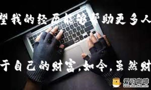 在现代数字经济中，越来越多的人开始关注加密货币的安全性。而冷钱包作为一种高效、相对安全的存储方式，逐渐受到外国投资者和加密爱好者的青睐。那么，外国用冷钱包的情况究竟如何呢？本文将详细探讨这个问题，同时结合个人经历与情感，为您呈现一个更为丰富的视角。

冷钱包为何受到青睐

1. 安全性的考量
当我第一次接触比特币时，我对加密货币的安全性非常担心。随着技术的发展，冷钱包的出现让我看到了一种保护资产的新方式。冷钱包，即离线储存，加密货币不会与任何互联网连接。这种方式有效地防止了黑客攻击和病毒侵害。

在很多国家，比如美国、德国和日本，冷钱包的使用越来越普遍。根据某些调查，约70%的加密货币投资者选择使用冷钱包来储存他们的资产。这一比例在某些地方甚至更高，因为他们对安全性的需求不断增加。

2. 使用方便性
尽管冷钱包的操作步骤相对较繁琐，但许多用户发现这种方式更加放心。我记得在第一次使用冷钱包时，我花了一整天来研究如何将我的以太坊转移到冷钱包中，虽然过程比较复杂，但当我看到资产安全存储在一个USB驱动器上时，那种安心感是无法用金钱来衡量的。

许多冷钱包的制造公司也在不断改进他们的产品，使得钥匙管理和资产转移的过程更为简洁。例如，Ledger和Trezor等知名品牌通过用户友好的界面和安全设计，使更多人能够轻松上手。

3. 投资者心理的转变
随着越来越多的媒体报道和投资者的成功案例，冷钱包的使用逐渐从小众走向大众。尤其是在经历了一次重大的安全漏洞后，我的许多朋友也开始转向冷钱包，不再单纯依赖热钱包。这种心理的转变，不仅是出于对资产安全的考虑，也反映了市场逐步成熟的特征。

外国市场上的一个显著现象是，教育和意识的提高使得投资者普遍对冷钱包有了更清晰的认知。许多公司和社区开始举办关于加密资产安全的研讨会，教授人们如何正确使用冷钱包，这提升了整个市场的安全观念。

4. 数字资产的多样化
在冷钱包的使用中，不少用户体验到了数字资产多样化的乐趣。比如，我的一个朋友同时在冷钱包中存储了比特币、以太坊和一些小众币种，这样的组合给他的投资策略提供了更多的灵活性。而这些冷钱包可以支持多种货币，使得管理不同资产变得简单、安全。

这种多样化不仅能够抵御市场波动带来的风险，还能够帮助投资者抓住潜在的机会。特别在外国市场上，各种新兴的加密货币层出不穷，冷钱包的适用性也随着这些变化得到扩展。

5. 法规的推动
各国对加密货币的监管政策越发严格，这无疑也推动了冷钱包的普及。例如，欧洲一些国家的金融监管机构鼓励使用冷钱包来存储数字资产，以降低客户的风险。这让我想起在国内时，监管部门发布政策后，很多人都开始关注安全与合规。

这样的监管政策不仅保护了投资者的权益，也让冷钱包逐渐被视为一个合规、可接受的投资方式。在外国市场中，许多金融机构开始与冷钱包厂商合作，提供安全的数字资产服务，进一步推动了其普及。

用户案例分析
为更深入了解冷钱包的使用情况，我做了一些用户调查，发现在许多国家使用冷钱包的用户都通过社交媒体分享了他们的经历和建议。这些真实的案例反映了不同文化背景下，冷钱包使用的多样性和复合性。

比如在北美，许多年轻用户通过体验共享和社交媒体找到合适的冷钱包，而在欧洲，则是相对保守的投资者选择冷钱包保护他们的长期投资。我自己也是通过朋友的推荐，了解了适合我的冷钱包品牌，充分体现了“口碑效应”在加密货币领域的强大影响力。

冷钱包的未来发展趋势
我能预见冷钱包在未来会持续发展。随着技术的进步，冷钱包的使用方式和安全性能必将不断提升。例如，未来可能出现更多便捷的冷存储设备，或者集成了生物识别技术的冷钱包，进一步提升使用的安全性和便捷性。

此外，随着越来越多的用户意识到冷钱包的优越性，其市场需求将持续增长。从个人投资者到机构投资者，都将更加重视冷钱包的应用，从而推动行业的创新和发展。

总结

个人观点与感悟
在这个瞬息万变的时代，冷钱包无疑成为了我资产管理中不可或缺的一部分。通过对冷钱包的学习和使用，我不仅提升了自己的投资能力，更深刻地领悟了安全性在数字资产管理中的重要性。

我始终相信，冷钱包作为一种存储方式，将在未来继续获得更多认可。这不仅是对过往经验的总结，更是对未来投资的深刻思考。希望我的经历能够帮助更多人更好地理解冷钱包的真正价值，保护好自己的数字资产。

总结感触
写到这里，我想起了小时候自制一个“秘密宝箱”的经历。那个时候我把糖果和一些小玩具藏在一个盒子里，感觉就像拥有了一个属于自己的财富。如今，虽然财富的形式发生了变化，但安全感和拥有的宝贵体验却始终未变。希望未来的每一位加密货币投资者都能体验到安全和幸福的感觉！