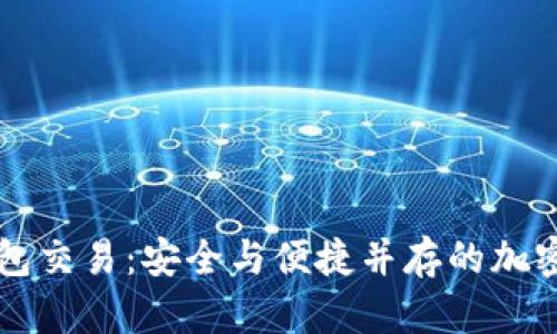 掌握冷钱包交易：安全与便捷并存的加密货币指南