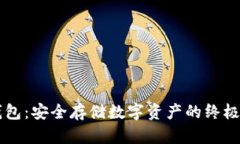 主网冷钱包：安全存储数字资产的终极解决方案