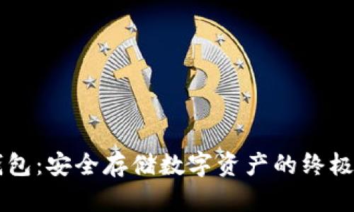 主网冷钱包：安全存储数字资产的终极解决方案