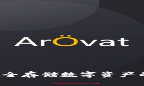 主网冷钱包：安全存储数字资产的终极解决方案