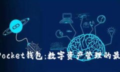 TokenPocket钱包：数字资产管理的最佳选择