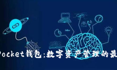 TokenPocket钱包：数字资产管理的最佳选择