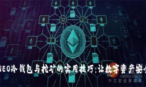 掌握NEO冷钱包与挖矿的实用技巧：让数字资产安全增值