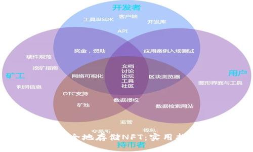 如何在TP钱包中安全地存储NFT：实用指南及个人经验分享