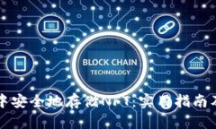 如何在TP钱包中安全地存储NFT：实用指南及个人经