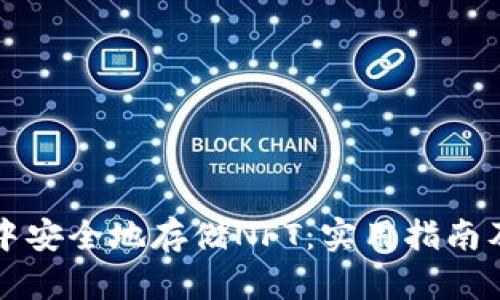如何在TP钱包中安全地存储NFT：实用指南及个人经验分享
