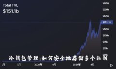冷钱包管理：如何安全地存储多个私钥