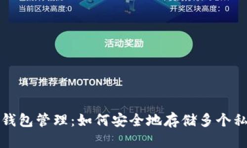 冷钱包管理：如何安全地存储多个私钥