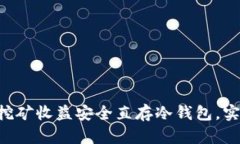 如何将BTC挖矿收益安全直存冷钱包，实现资产保