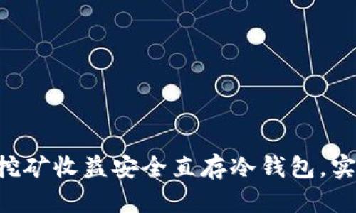 如何将BTC挖矿收益安全直存冷钱包，实现资产保护