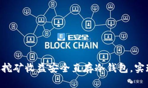 如何将BTC挖矿收益安全直存冷钱包，实现资产保护