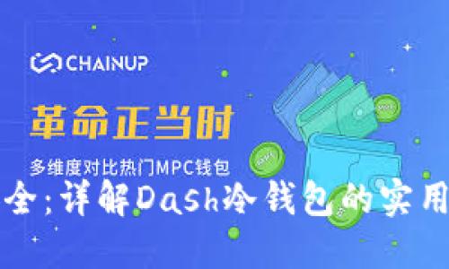 掌握数字资产安全：详解Dash冷钱包的实用价值与使用技巧