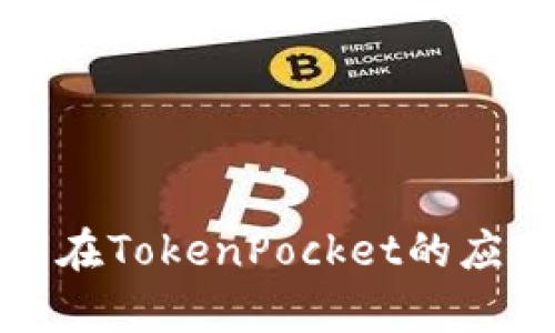 全面解析狗币在TokenPocket的应用与投资价值