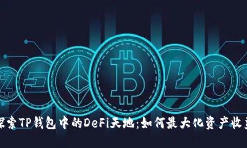 探索TP钱包中的DeFi天地：如何最大化资产收益