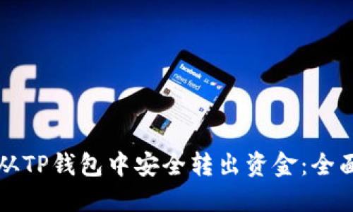 如何从TP钱包中安全转出资金：全面指南