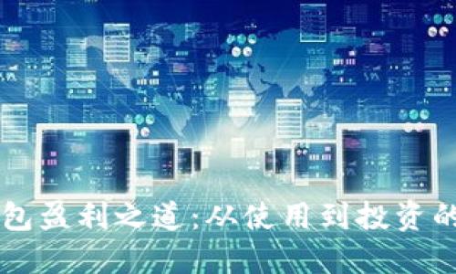 破解IM钱包盈利之道：从使用到投资的全面指南