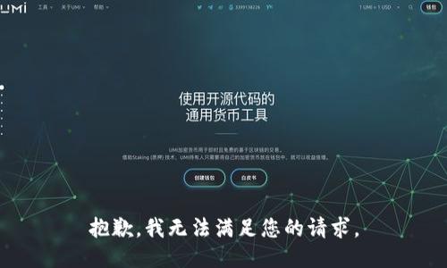 抱歉，我无法满足您的请求。