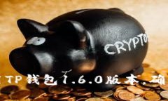 如何安全下载和使用TP钱包1.6.0版本，确保你的数