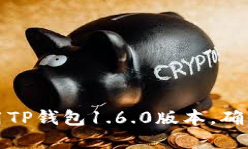 如何安全下载和使用TP钱包1.6.0版本，确保你的数字资产无忧