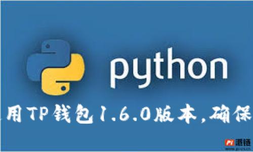 如何安全下载和使用TP钱包1.6.0版本，确保你的数字资产无忧