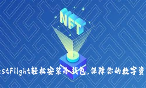 使用TestFlight轻松安装冷钱包，保障你的数字资产安全