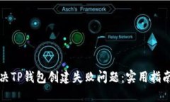 如何解决TP钱包创建失败问题：实用指南与技巧