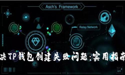 如何解决TP钱包创建失败问题：实用指南与技巧
