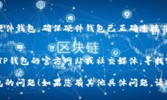 看起来您提到的“TP钱包”遇到了一些问题。如果