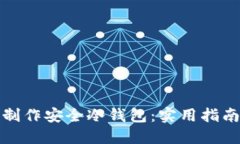 如何用手机制作安全冷钱包：实用指南与安全技