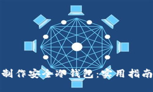 如何用手机制作安全冷钱包：实用指南与安全技巧