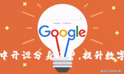 如何在TP钱包中开设分身账户，提升数字资产管理效果