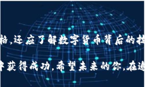 关于“tp钱包在哪找bargain”的问题，可以简要解析一下背景信息，同时也为您提供一些有用的内容。

### 什么是TP钱包？

TP钱包全称为Trust Port Wallet， 是一款为用户提供了多链资产管理和数字货币交易的平台。它支持各种主流区块链和数字货币，用户可以在这个钱包里方便存储、转账、交易它们。

### 什么是Bargain？

“Bargain”一般指的是一种交易或协商，通常是以更低的价格来达成交易。因为数字货币市场的波动性，寻找“bargain”即寻找价格低廉的资产，对于投资者尤其重要。

### TP钱包内如何寻找Bargain？

通常来说，用户可以通过以下几种方式在TP钱包内寻找“bargain”：

#### 关注市场动态
定期浏览数字货币交易市场的最新动态，可以帮助用户确定哪些资产目前处于价格低谷，或者相对于历史价格来说，具有吸引力的交易机会。

#### 利用技术分析
技术分析工具如K线图和指标可以帮助用户评估币种的市场趋势，提供潜在的进入价位。同时，对于一些新的项目，研究其白皮书和路演资料也是判断其价值的好方法。

#### 参与社区讨论
加入TP钱包相关的社群，尤其是Telegram、Discord等平台，参与社区讨论，可以获取第一手信息，以及听取其他投资者的看法，帮助自己做出理性的决策。

#### 定期审视投资组合
定期查看自己的数字资产投资组合，可以洞察哪些币种的表现不佳，是否值得在低价时加仓，或者将其出售以腾出资金投资其他有潜力的币种。

#### 设定止损和止盈点
在交易中设定合理的止损和止盈点，有助于在价格波动较大时保护自己的资产，同时确保能在资产最高点出售，增加收益。

### 个人经历和反思

回想我刚开始接触数字货币的时候，也曾有过类似的迷茫与困惑。那时，我很少了解市场规则，只是跟随一些朋友建议进行投资，结果往往是因为没有设定止损而损失惨重。经过几次这样的教训，我意识到只有通过不断学习，才能在这个波动极大的市场中找到属于自己的方向。

例如，有一次我对一个新币感到非常兴奋，听说它将在某个重要的交易所上线。虽然价格一度上涨，但我没有深入研究其项目的实际价值和市场需求，最终导致早期投资的获利无法弥补后续的跌幅。从那时起，我开始更加重视技术分析和市场趋势，逐渐学会了如何判断并抓住“bargain”。

在这个信息爆炸的时代，如何优雅地筛选出可信的资源，是每一个投资者必须面对的挑战。个人的经历让我明白，理性分析和潜心研究是寻找“bargain”的根本所在。

### 小结

在TP钱包寻找“bargain”并不是一件简单的事情，它需要时间的投入、持续的学习以及对市场的深入理解。我们不仅需要关注价格，还应了解数字货币背后的技术和社区。如果你正打算进行数字资产投资，希望这些见解和建议能够帮助你在未来的交易中找到更多的“bargain”。

通过持续关注市场动态、参与社群讨论、利用技术分析工具，加上个人经验的总结和反思，相信大家都能在这个充满机遇的市场中获得成功。希望未来的你，在追逐“bargain”的路上，能有更多的收获与快乐！