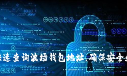 如何快速查询波场钱包地址，确保安全和便捷