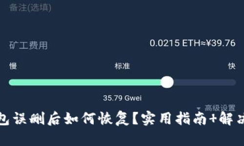 TP钱包误删后如何恢复？实用指南 解决方案
