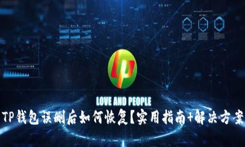 TP钱包误删后如何恢复？实用指南 解决方案