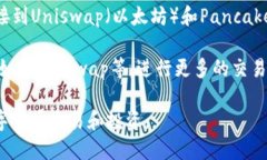 TP钱包（TokenPocket）是一款多链数字资产钱包，支